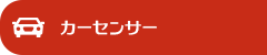 カーセンサー