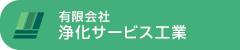 有限会社浄化サービス工業